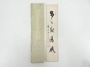 前大徳西垣宗興筆　「歩々起清風」　肉筆短冊